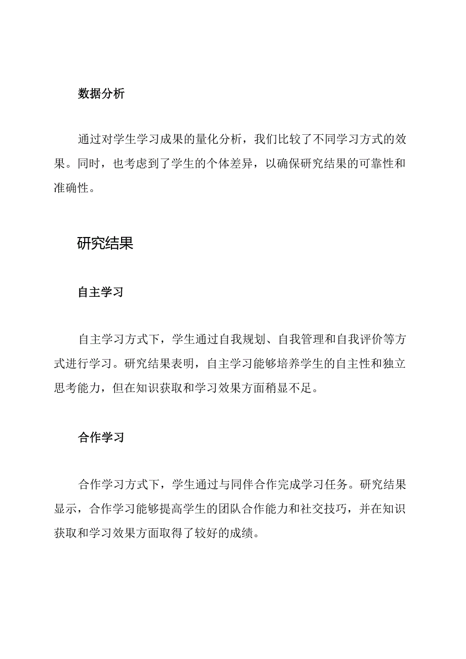 自主、合作、探究学习方式的实证研究报告.docx_第2页