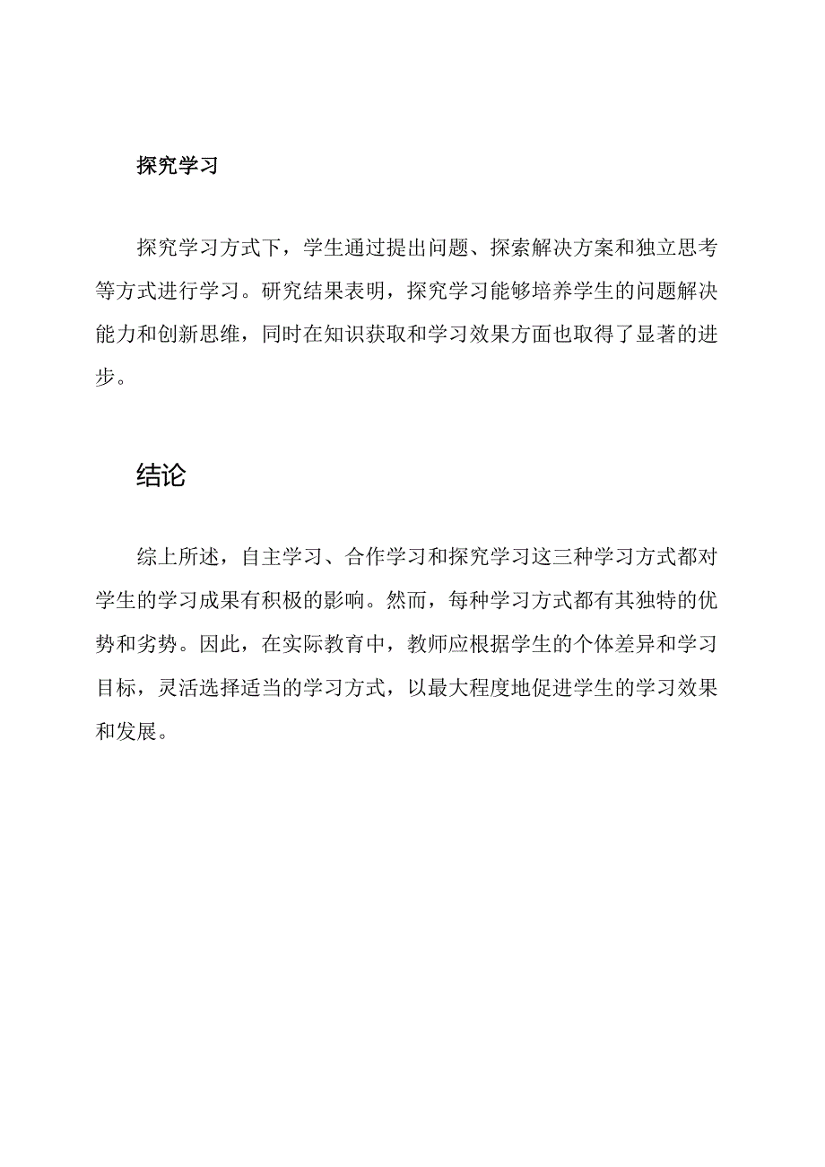 自主、合作、探究学习方式的实证研究报告.docx_第3页