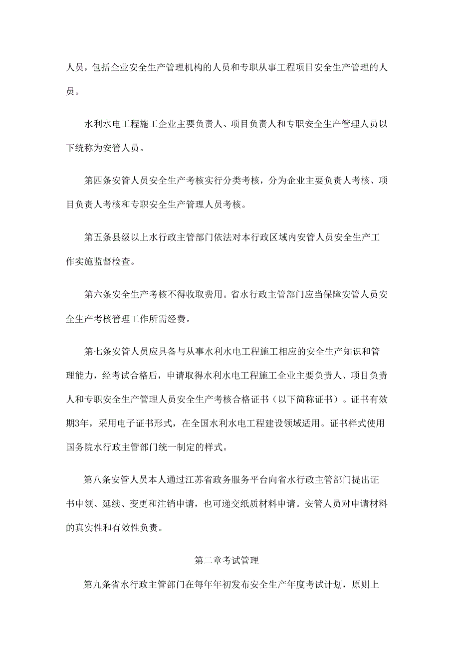 江苏省水利水电工程施工企业主要负责人、项目负责人和专职安全生产管理人员安全生产考核管理实施办法.docx_第2页