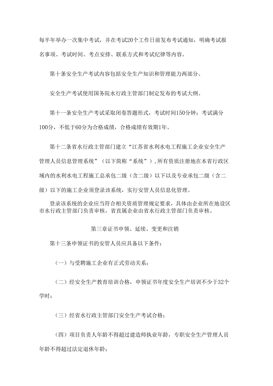 江苏省水利水电工程施工企业主要负责人、项目负责人和专职安全生产管理人员安全生产考核管理实施办法.docx_第3页