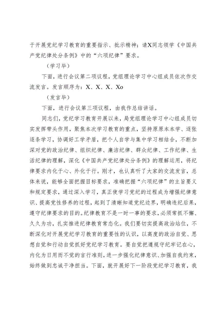 2024党组理论学习中心组党纪学习教育第一次集中学习交流研讨主持词2篇.docx_第2页