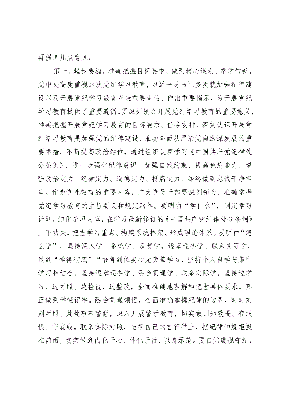 2024党组理论学习中心组党纪学习教育第一次集中学习交流研讨主持词2篇.docx_第3页