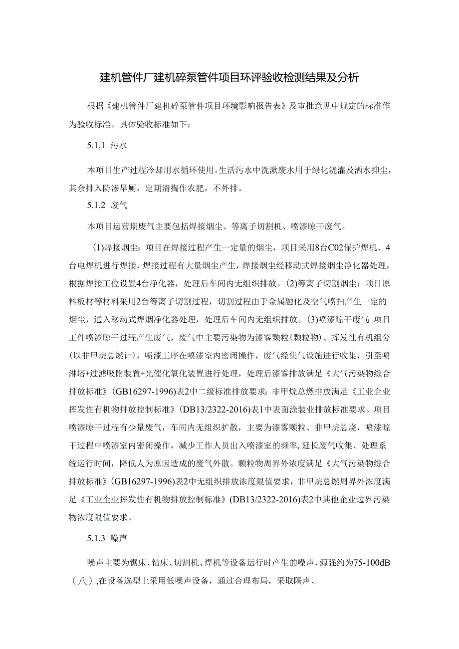 建机管件厂建机砼泵管件项目环评验收检测结果及分析.docx_第1页