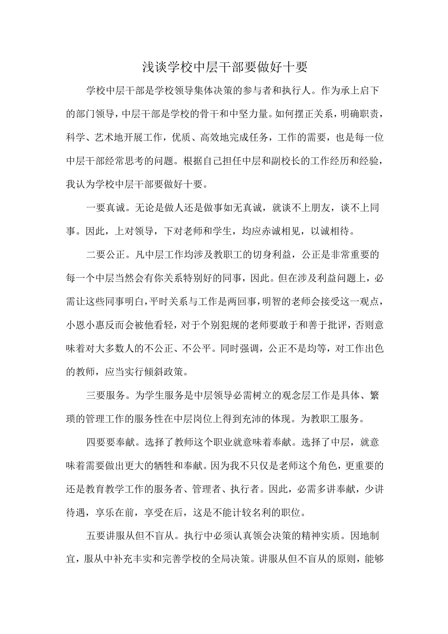 浅谈学校中层干部要做好十要.docx_第1页