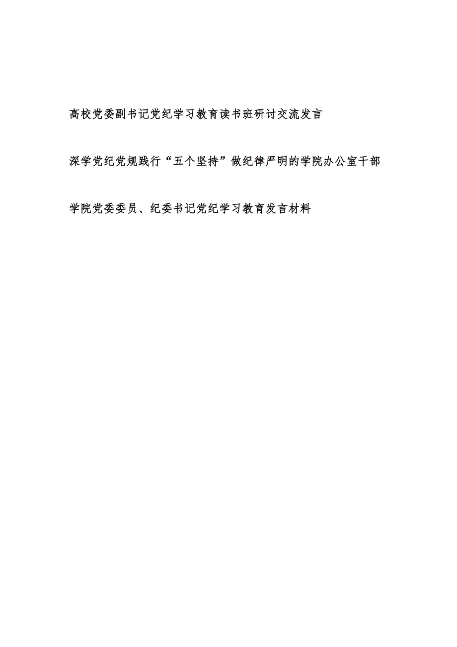 学院党员领导干部党纪学习教育发言材料3篇(含读书班).docx_第1页