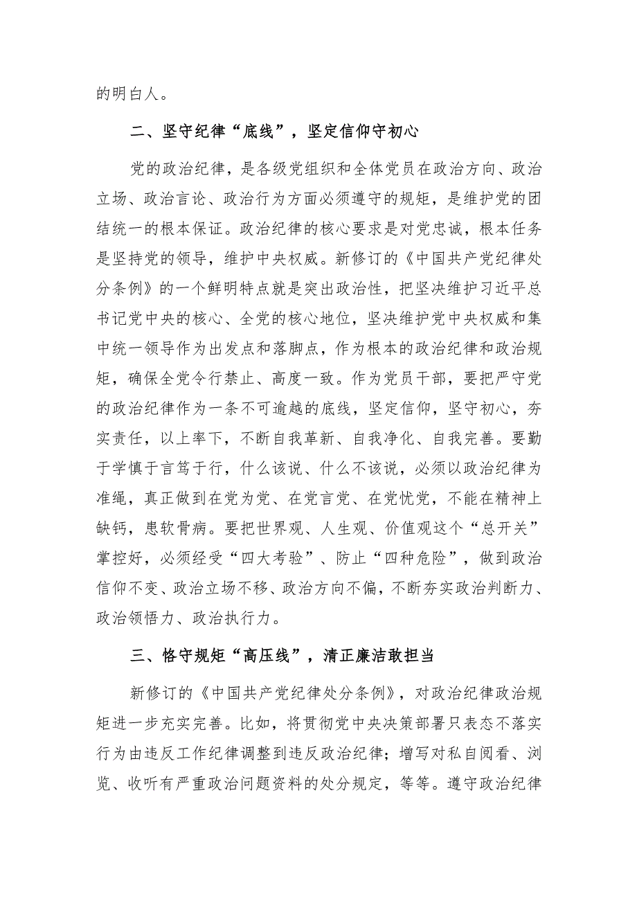 学院党员领导干部党纪学习教育发言材料3篇(含读书班).docx_第3页