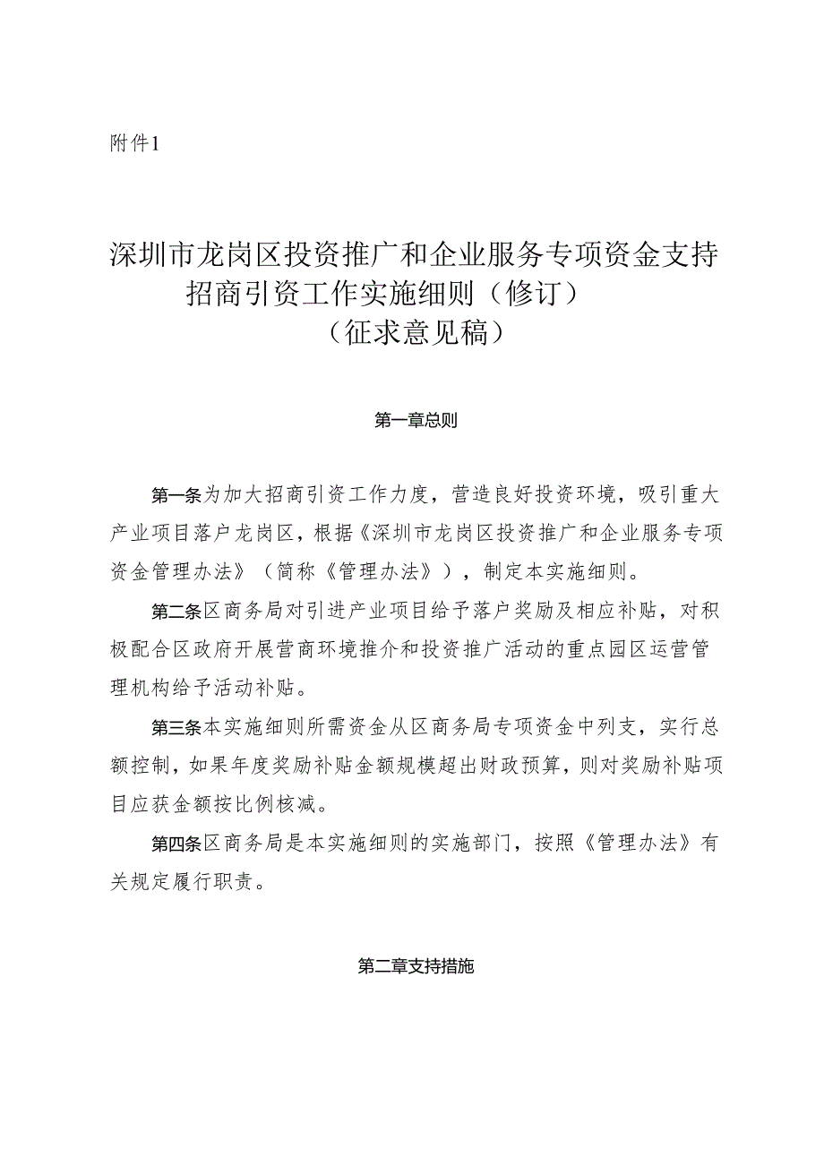 《深圳市龙岗区投资推广和企业服务专项资金支持招商引资工作实施细则（修订）（征求意见稿）》.docx_第1页