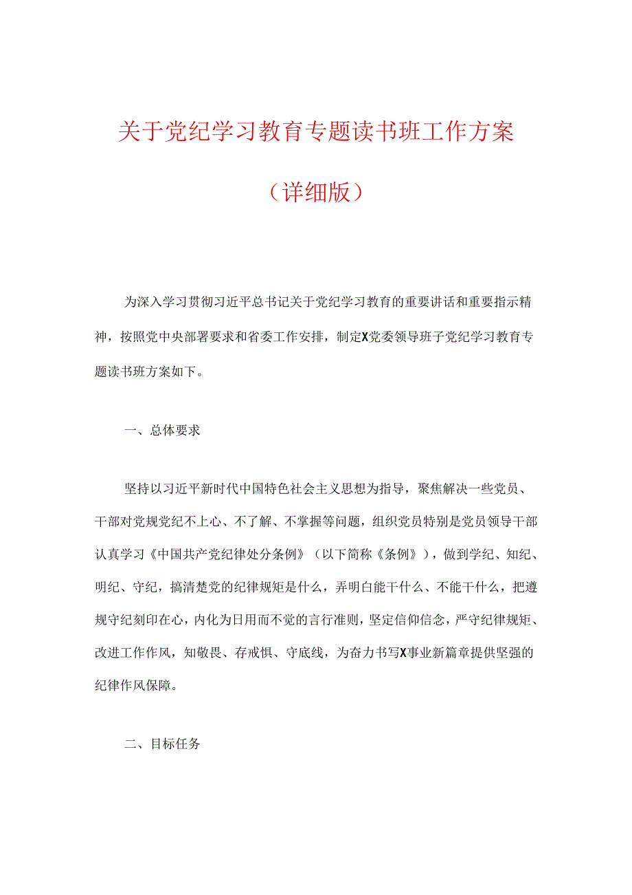 关于党纪学习教育专题读书班工作方案（详细版）.docx_第1页