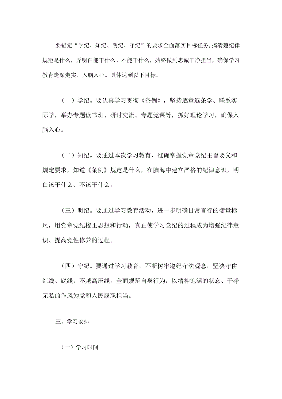 关于党纪学习教育专题读书班工作方案（详细版）.docx_第2页