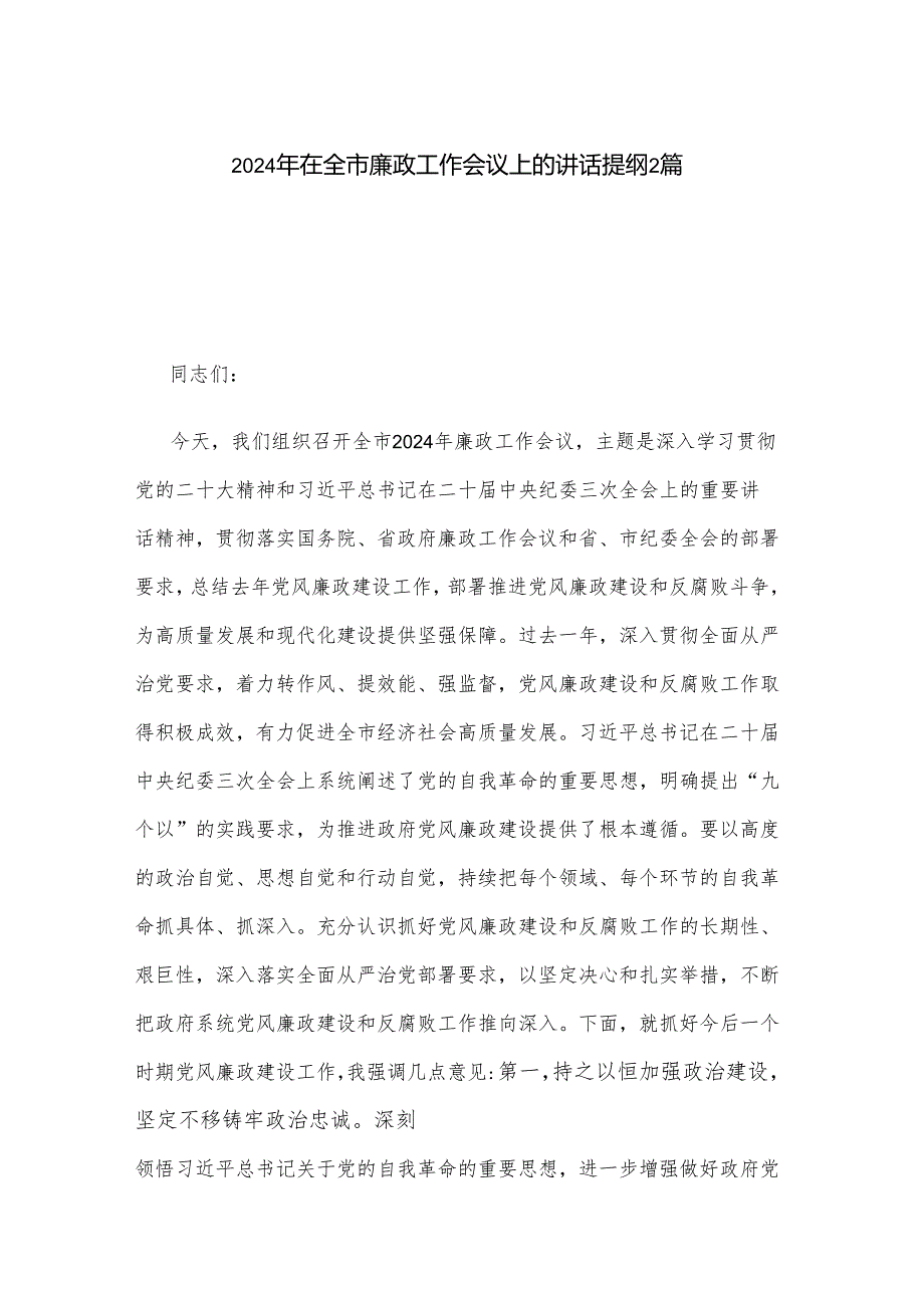 2024年在全市廉政工作会议上的讲话提纲2篇.docx_第1页