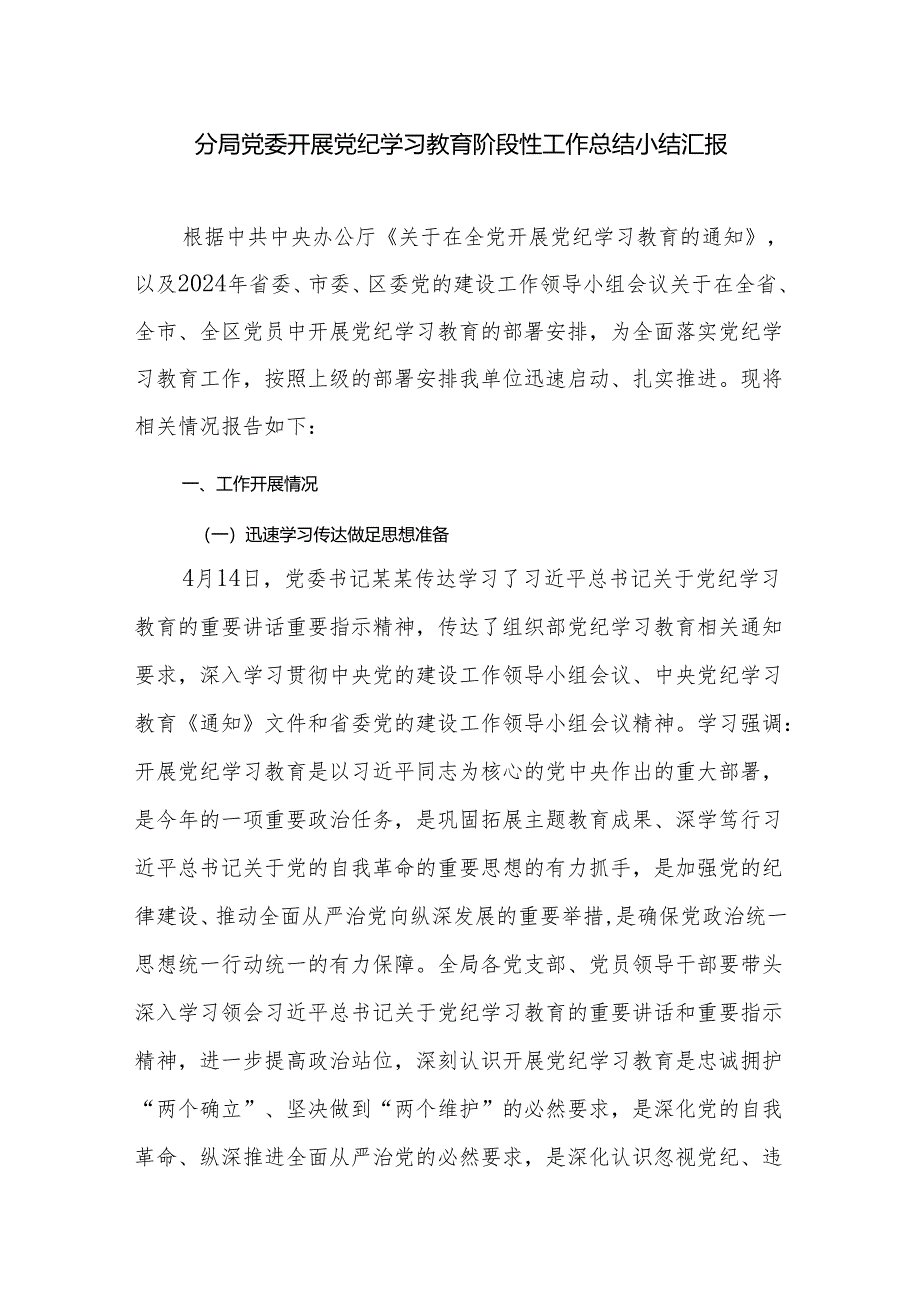 分局党委开展党纪学习教育阶段性工作总结小结汇报.docx_第1页