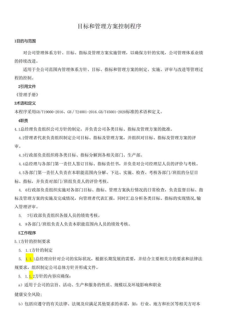 目标和管理方案控制程序文件资料.docx_第1页