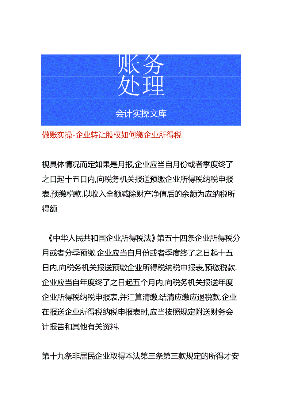 做账实操-企业转让股权如何缴企业所得税.docx_第1页