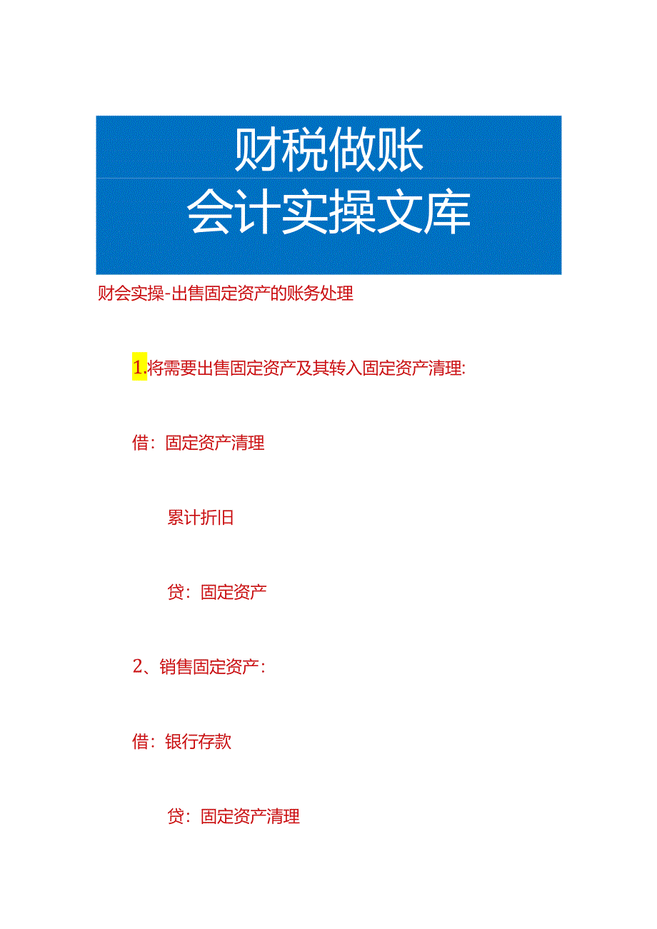财会实操-出售固定资产的账务处理.docx_第1页