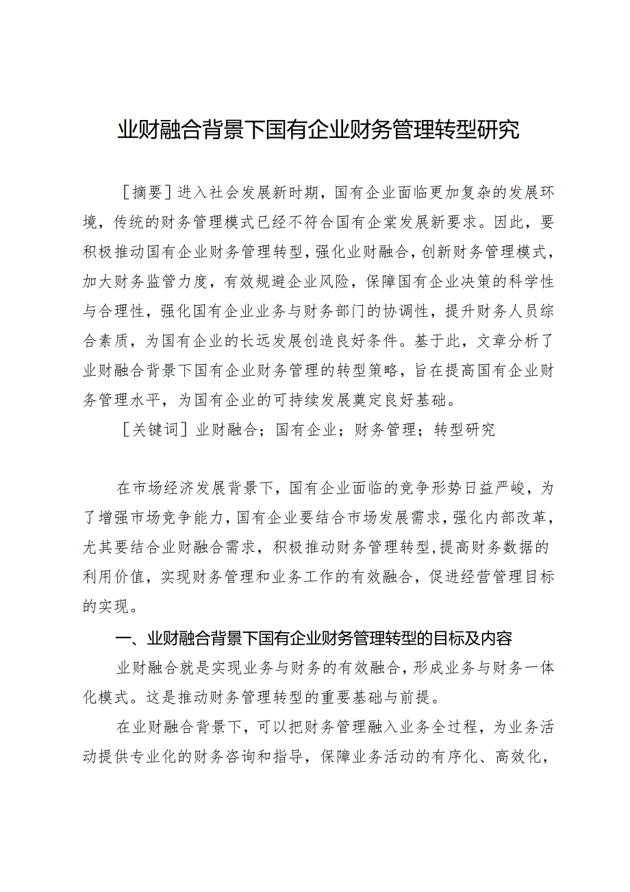 业财融合背景下国有企业财务管理转型研究.docx_第1页