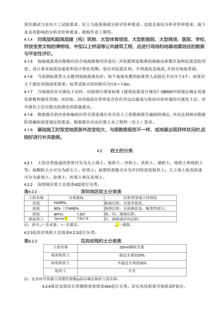 深圳市《地基基础勘察设计规范》(SJG 01-2025)第四章.docx_第2页