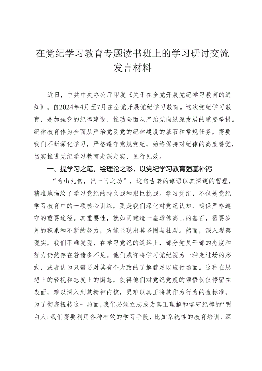 在党纪学习教育专题读书班上的学习研讨交流发言材料心得体会.docx_第1页