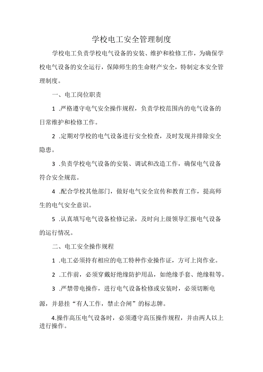 学校电工安全管理制度.docx_第1页