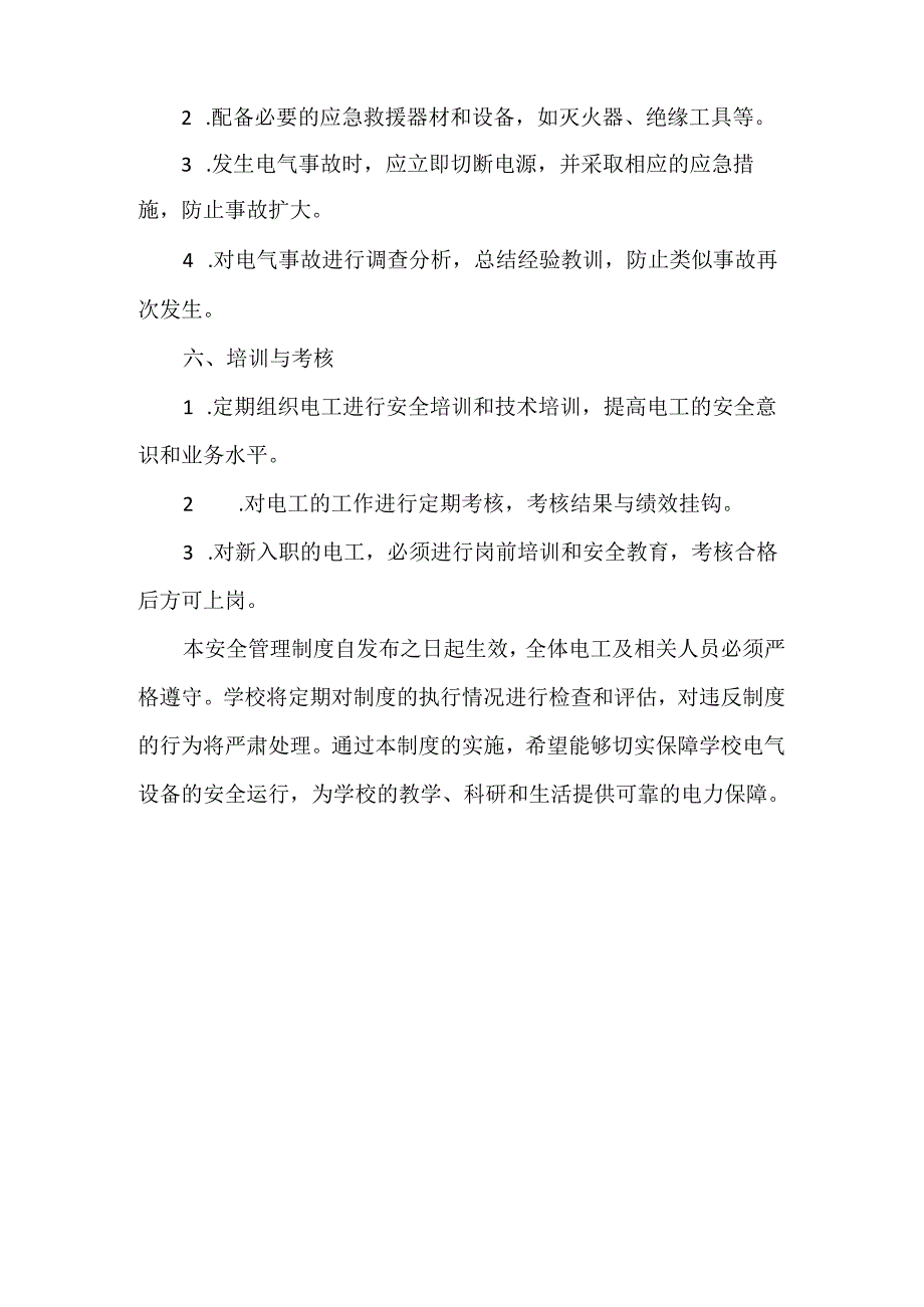 学校电工安全管理制度.docx_第3页