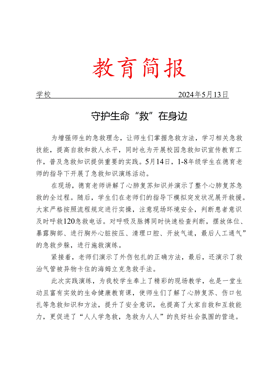 开展急救知识演练活动简报.docx_第1页