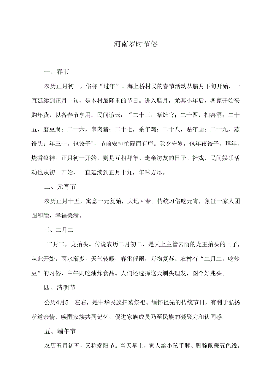 河南岁时节俗（2024年）.docx_第1页