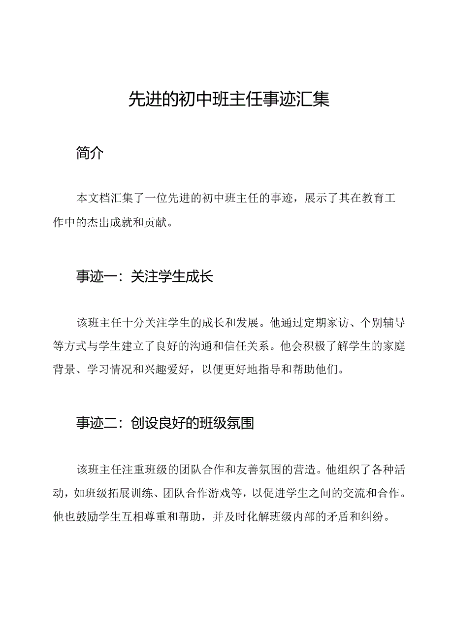 先进的初中班主任事迹汇集.docx_第1页