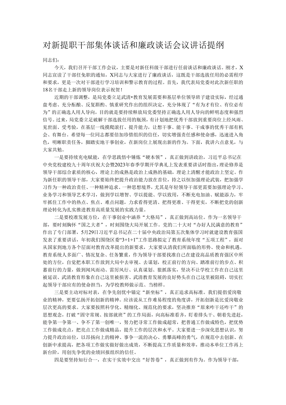 对新提职干部集体谈话和廉政谈话会议讲话提纲.docx_第1页