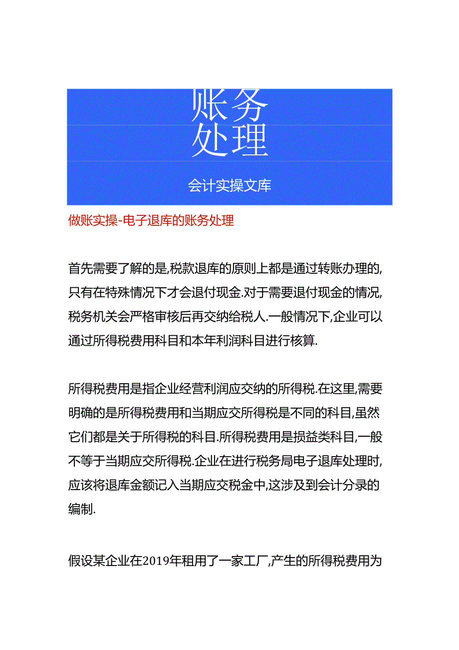 做账实操-电子退库的账务处理.docx_第1页