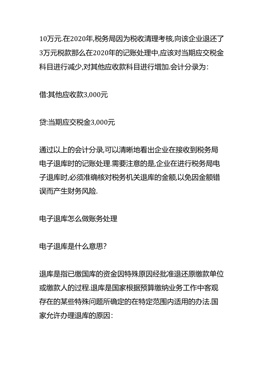 做账实操-电子退库的账务处理.docx_第2页