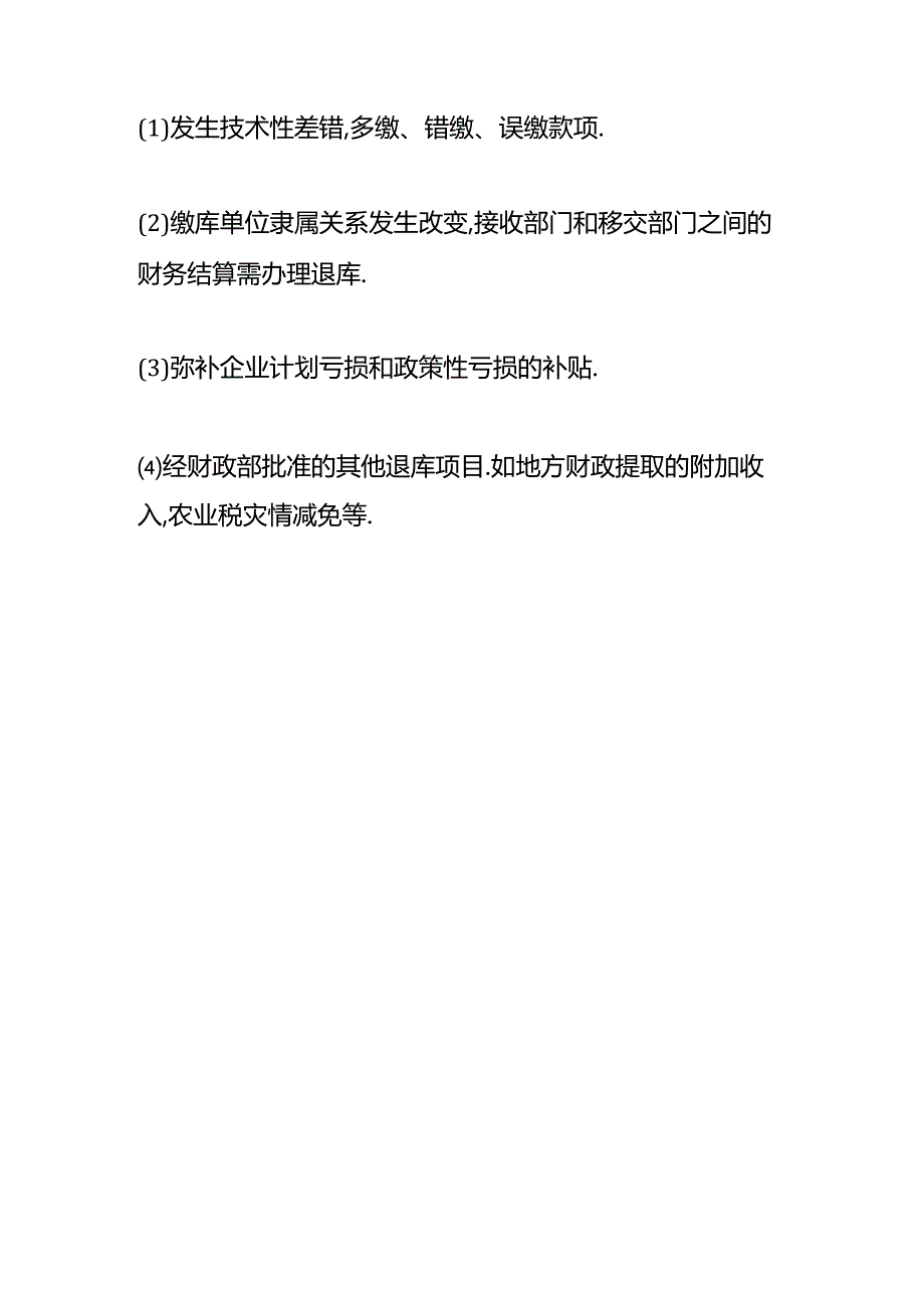 做账实操-电子退库的账务处理.docx_第3页