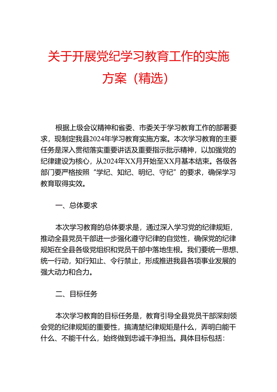 关于开展党纪学习教育工作的实施方案（精选）.docx_第1页