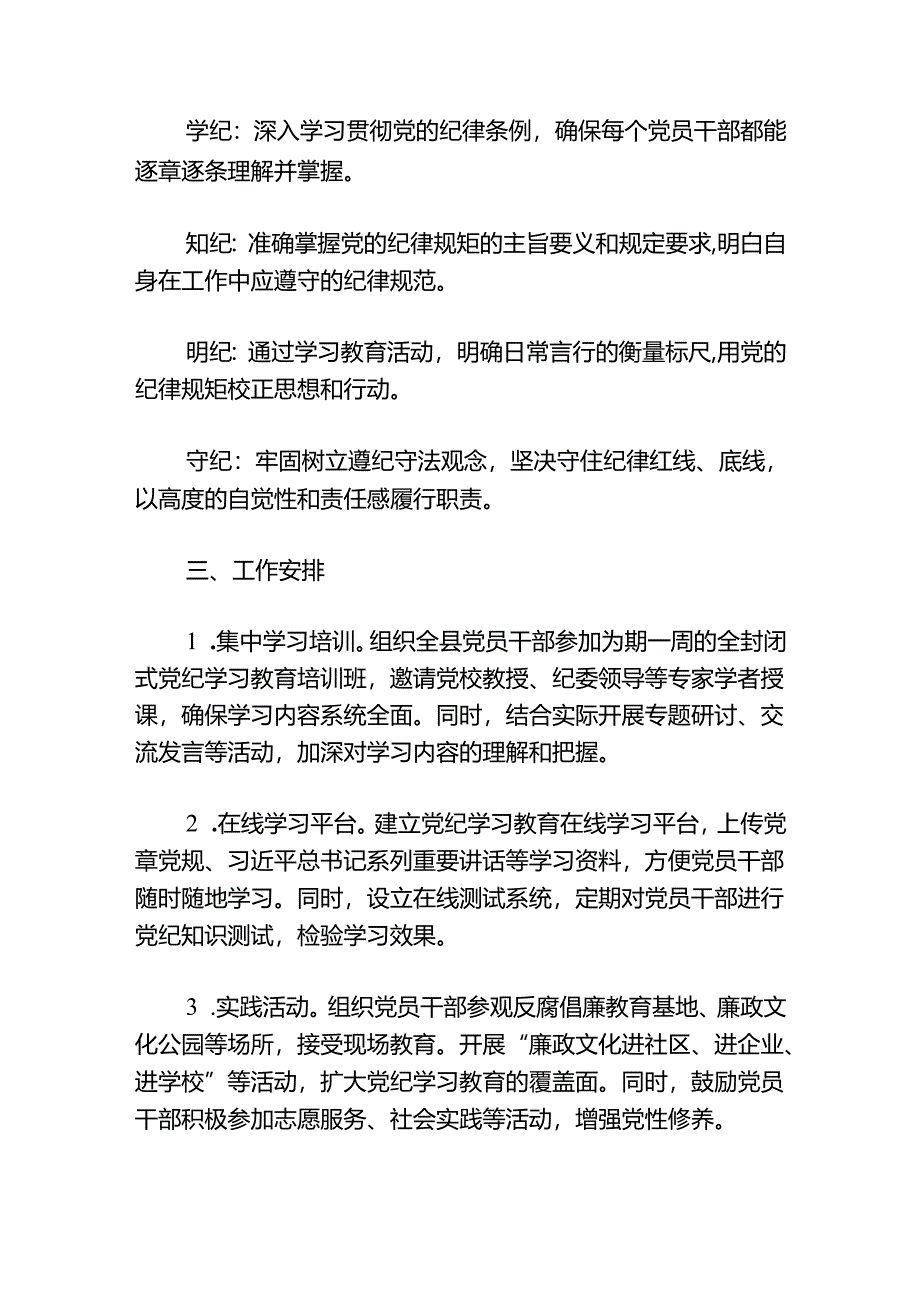 关于开展党纪学习教育工作的实施方案（精选）.docx_第2页