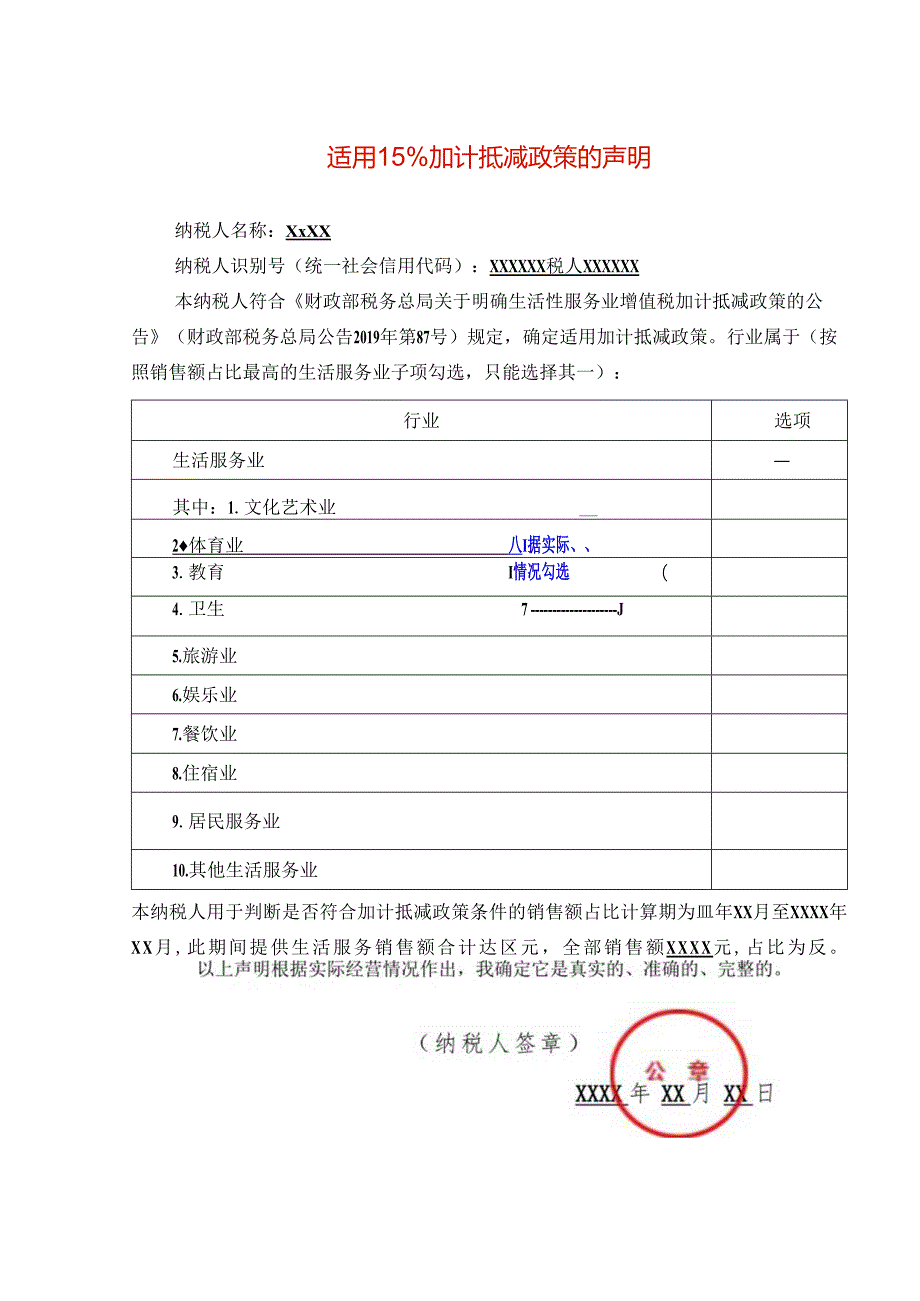 增值税适用15%加计抵减政策的声明（生活服务业）.docx_第1页