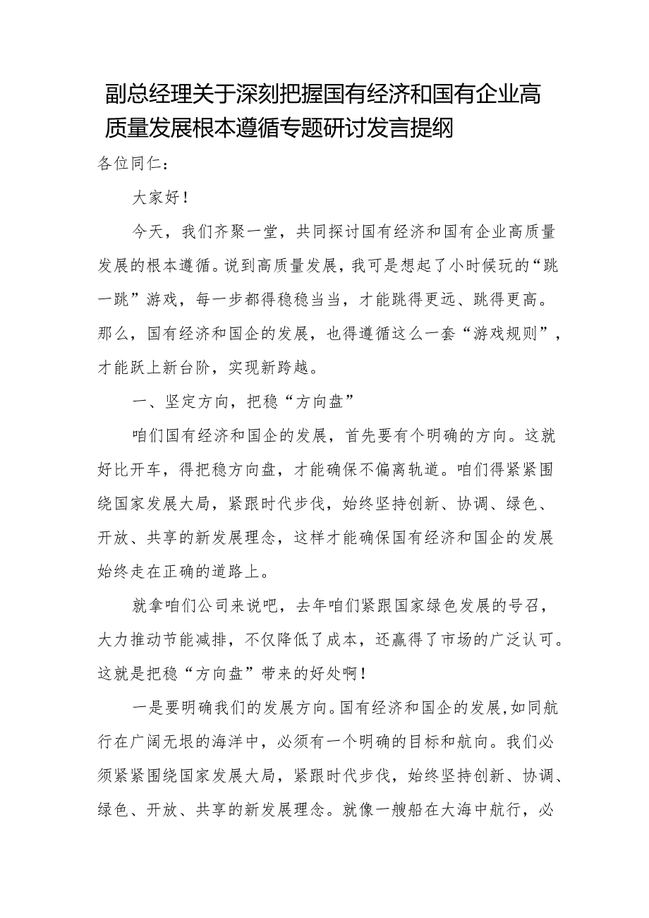 副总经理关于深刻把握国有经济和国有企业高质量发展根本遵循专题研讨发言提纲.docx_第1页