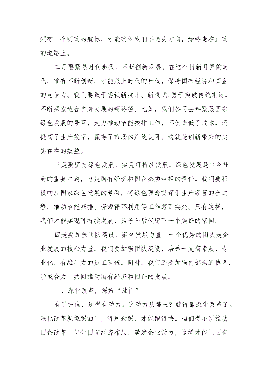 副总经理关于深刻把握国有经济和国有企业高质量发展根本遵循专题研讨发言提纲.docx_第2页