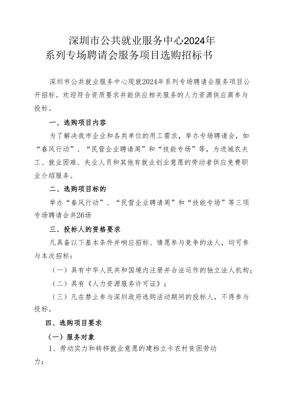 深圳市公共就业服务中心2024年.docx_第1页