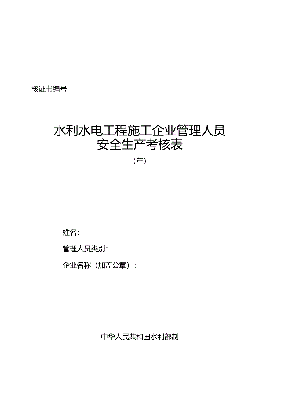 水利水电工程施工企业管理人员安全生产考核表.docx_第1页