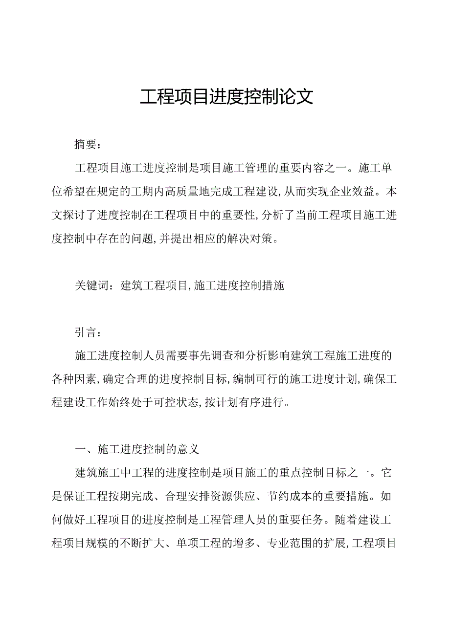 工程项目进度控制论文.docx_第1页