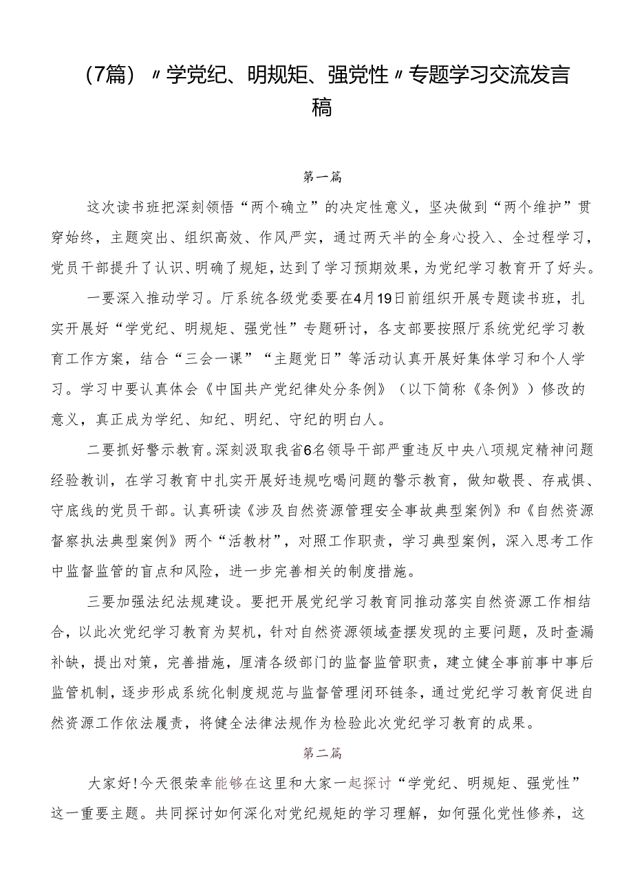 （7篇）“学党纪、明规矩、强党性”专题学习交流发言稿.docx_第1页