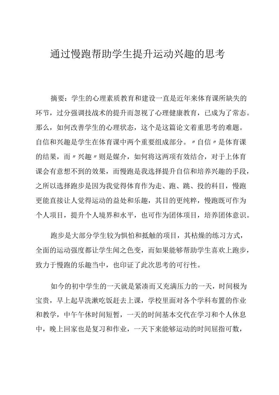 通过慢跑帮助学生提升运动兴趣的思考 论文.docx_第1页