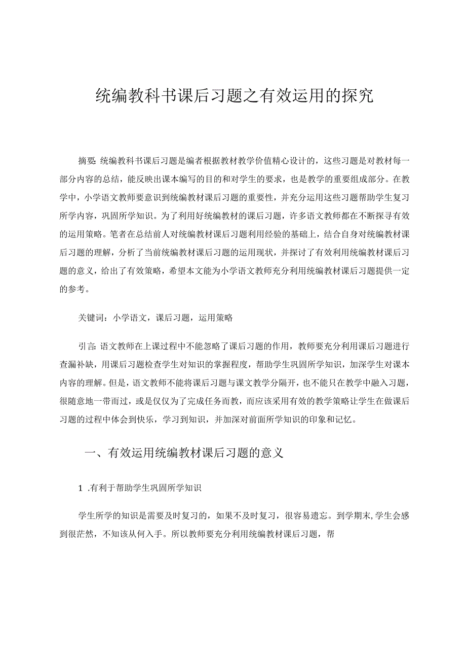 统编教科书课后习题之有效运用的探究 论文.docx_第1页