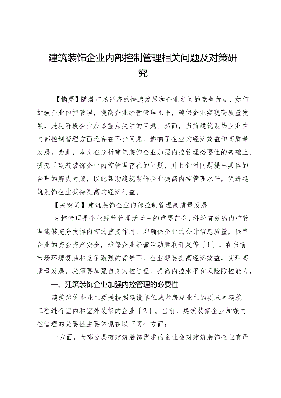 建筑装饰企业内部控制管理相关问题及对策研究.docx_第1页