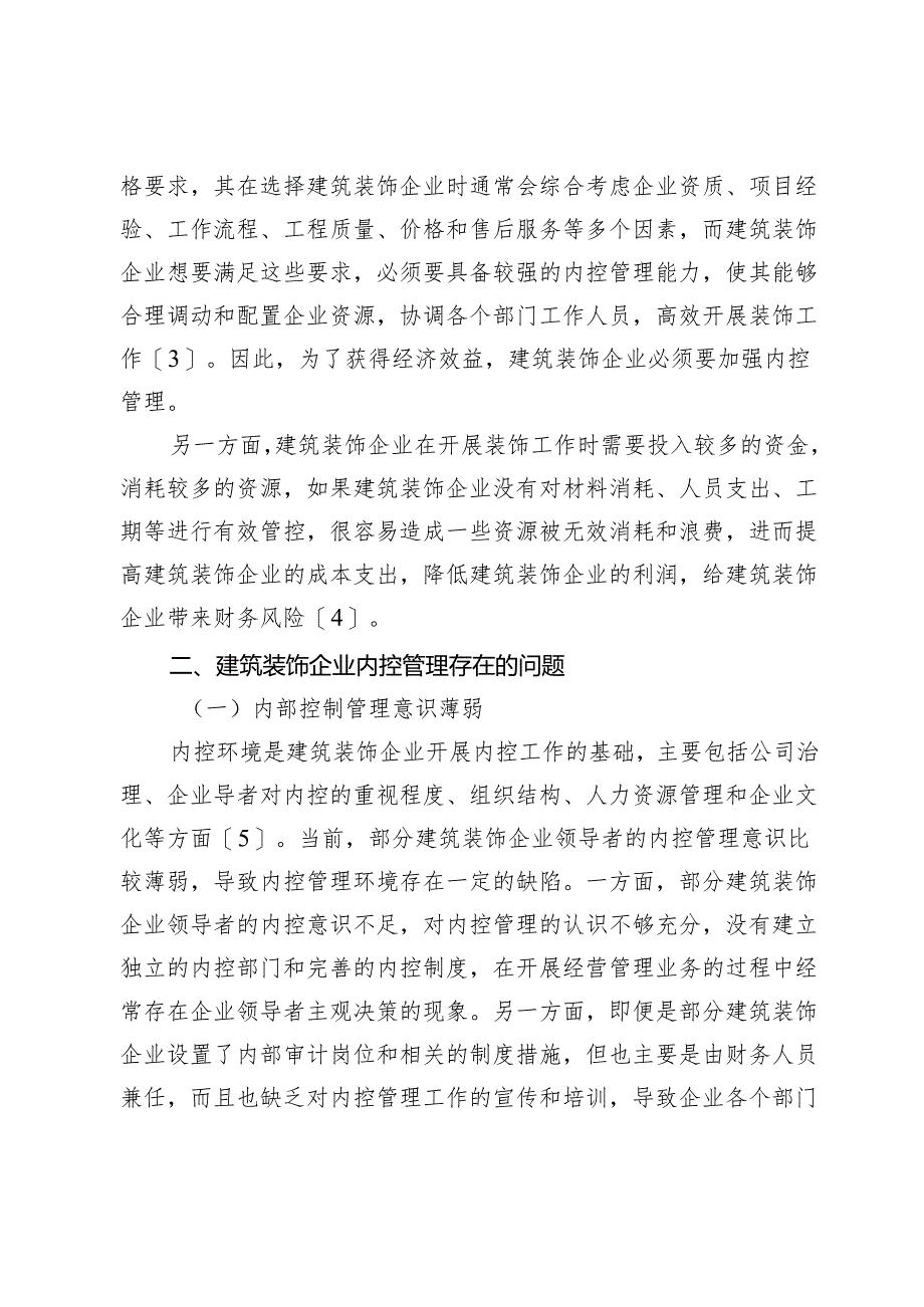 建筑装饰企业内部控制管理相关问题及对策研究.docx_第2页