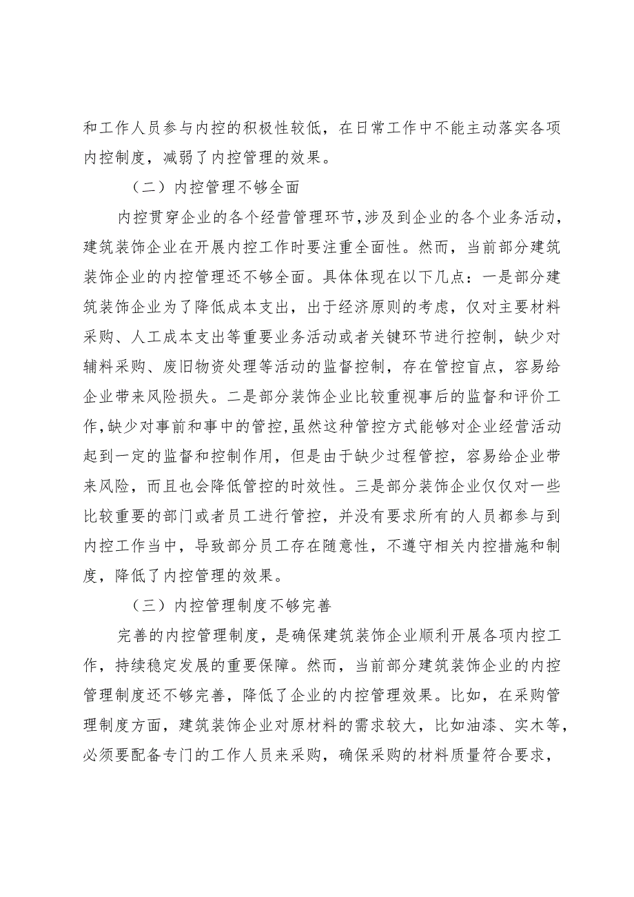 建筑装饰企业内部控制管理相关问题及对策研究.docx_第3页