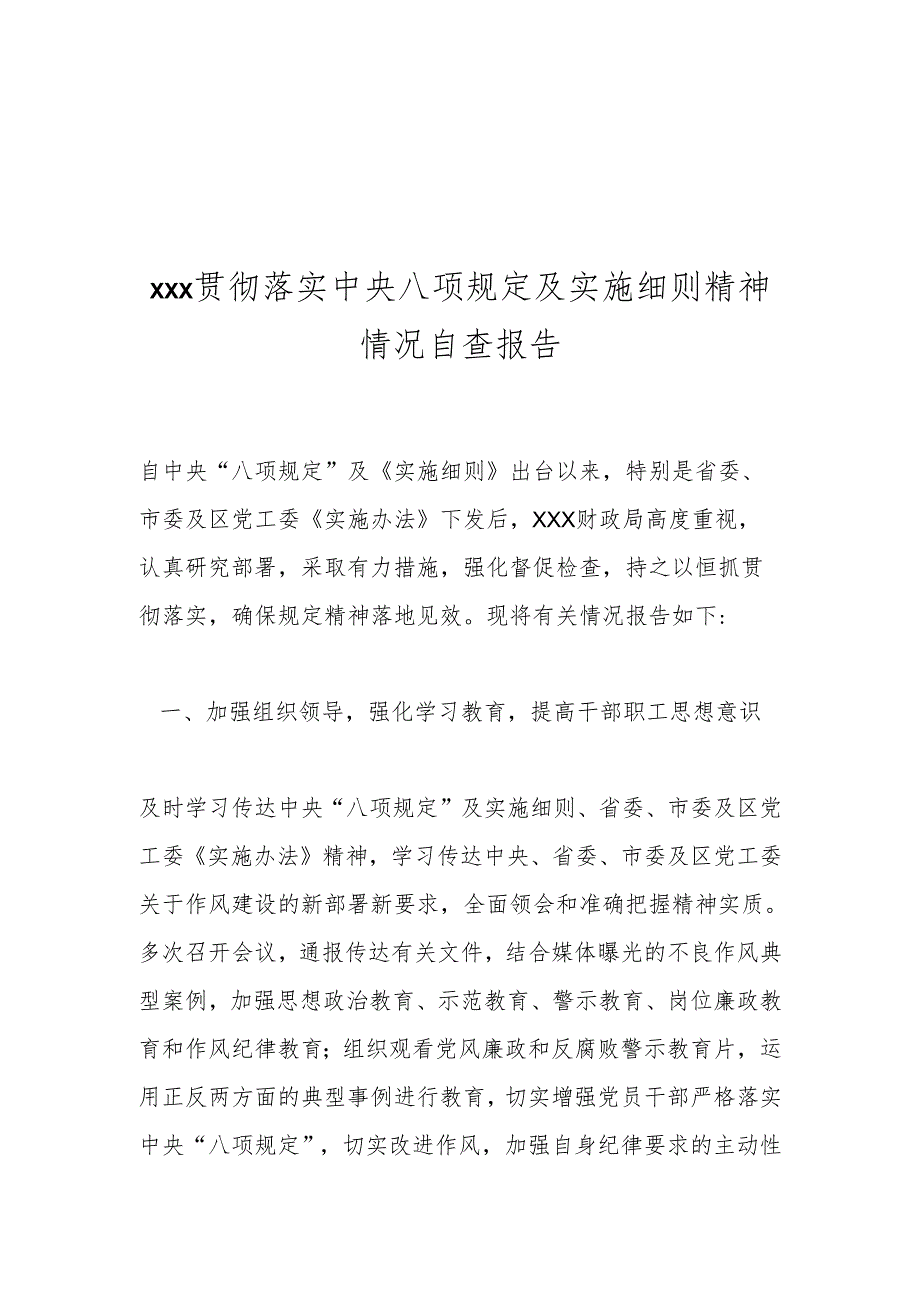 xxx贯彻落实中央八项规定及实施细则精神情况自查报告.docx_第1页