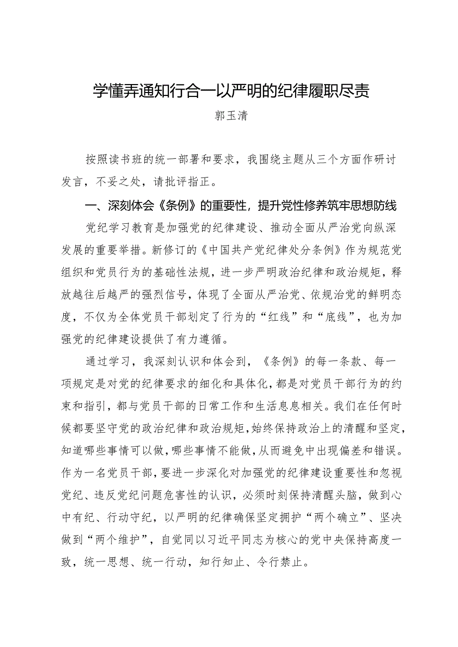 党纪学习教育∣09读书班交流发言：学懂弄通知行合一以严明的纪律履职尽责——郭玉清华.docx_第1页