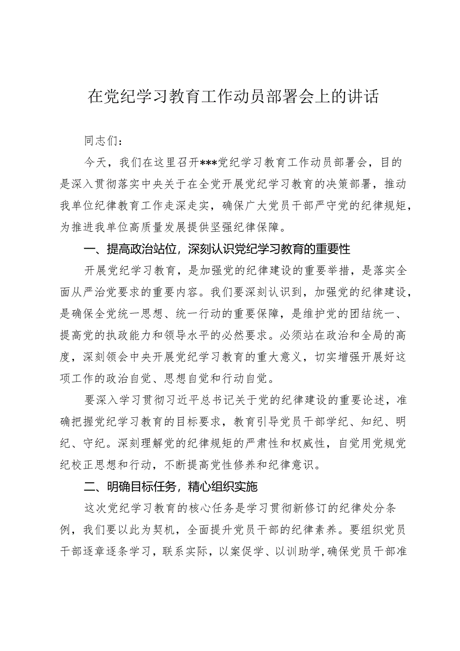 2篇书记在2024年党纪学习教育工作动员部署会上的讲话.docx_第1页