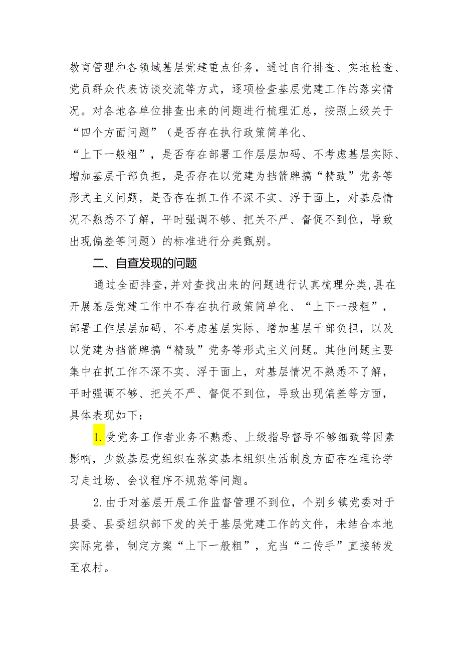 县党建工作形式主义自查报告.docx_第2页