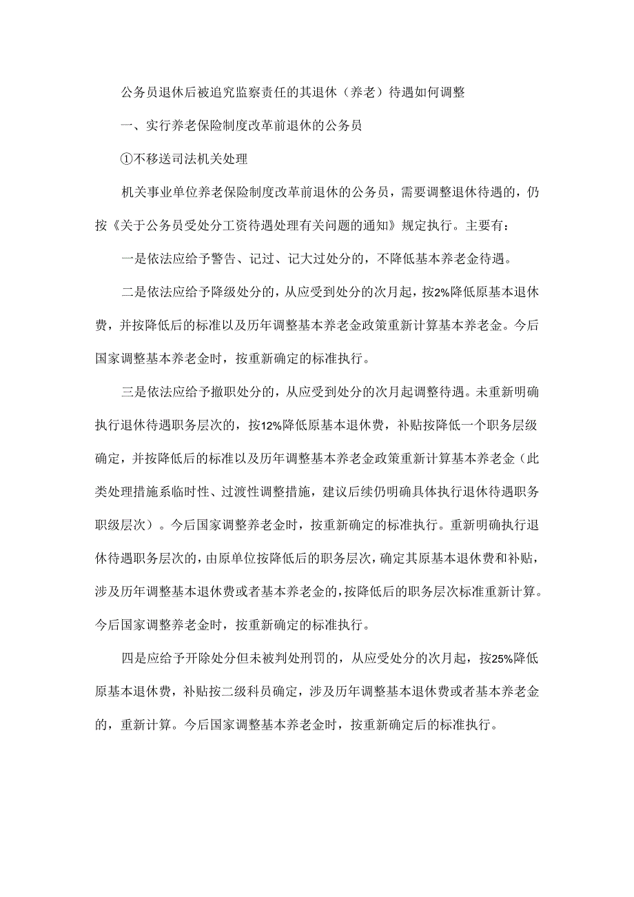 公务员退休后被追究监察责任的其退休（养老 ） 待遇如何调整.docx_第1页