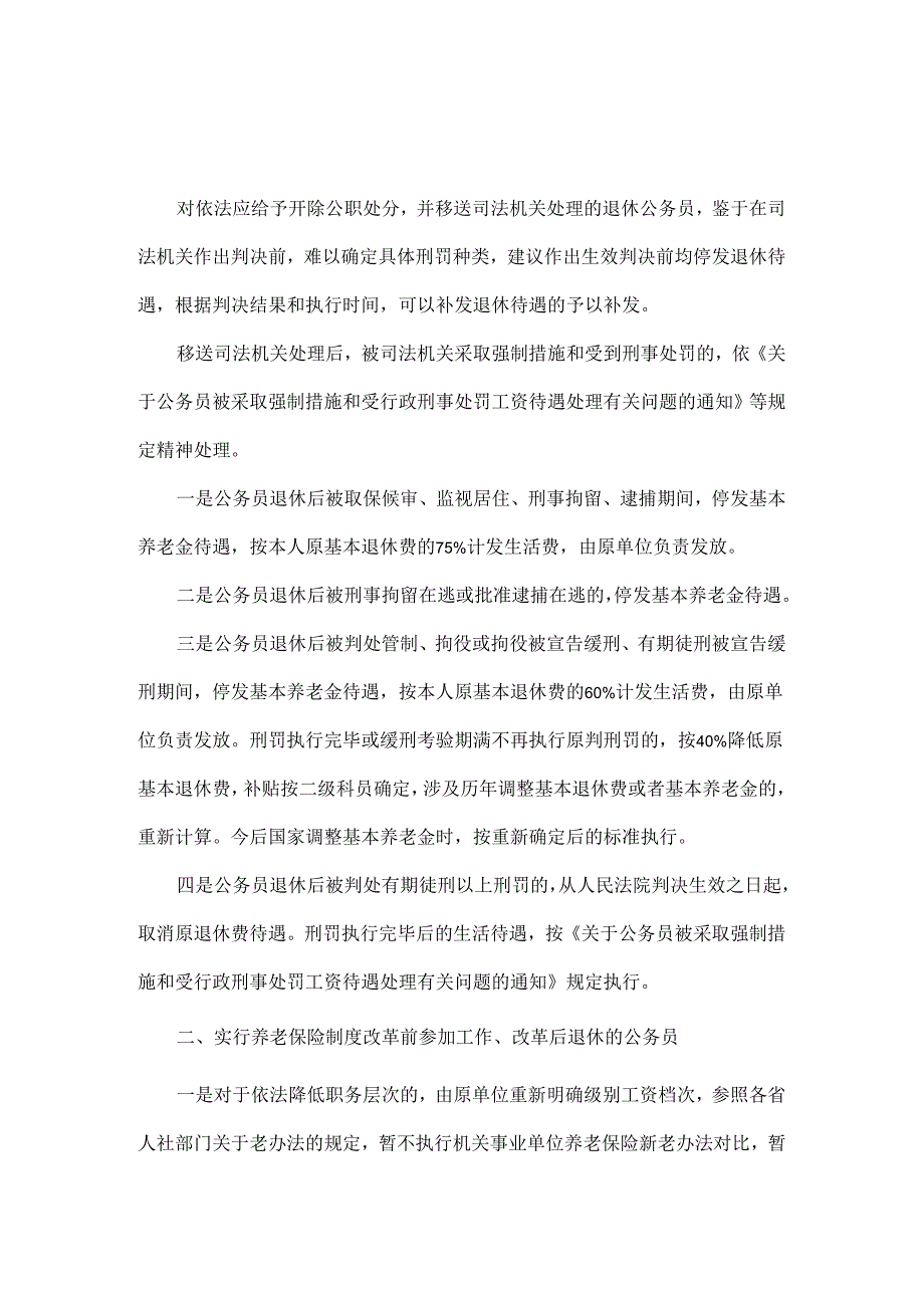 公务员退休后被追究监察责任的其退休（养老 ） 待遇如何调整.docx_第2页